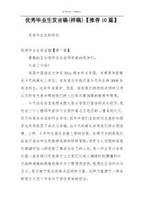优秀毕业生发言稿(样稿)【推荐10篇】