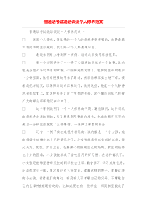 普通话考试说话谈谈个人修养范文