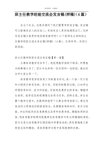 班主任教学经验交流会发言稿(样稿)（4篇）