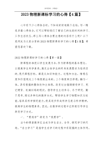 2023物理新课标学习的心得【4篇】