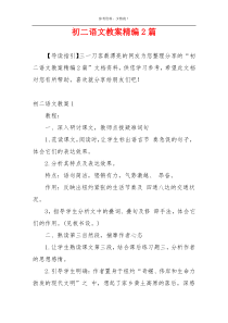 初二语文教案精编2篇
