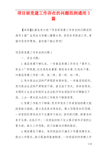 项目部党建工作存在的问题范例通用3篇