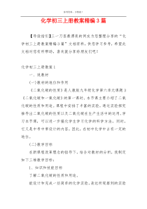 化学初三上册教案精编3篇