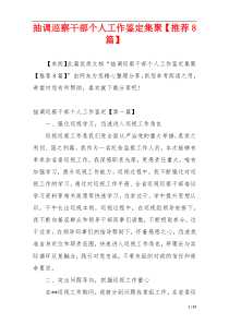 抽调巡察干部个人工作鉴定集聚【推荐8篇】