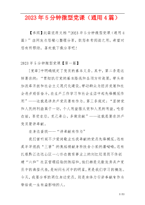 2023年5分钟微型党课（通用4篇）