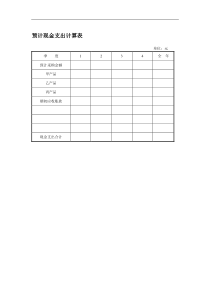 预计现金支出计算表