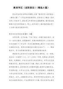 教育学区（述职报告）（精选8篇）