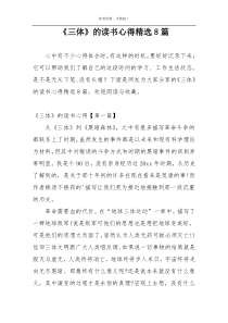《三体》的读书心得精选8篇