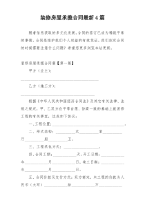 装修房屋承揽合同最新4篇