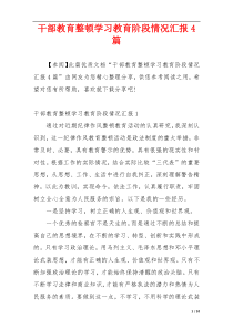 干部教育整顿学习教育阶段情况汇报4篇