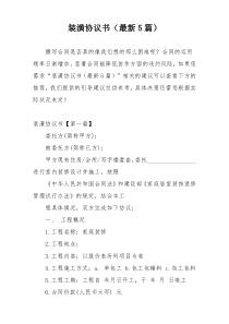 装潢协议书（最新5篇）