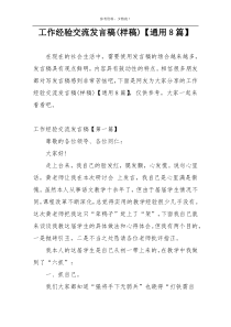 工作经验交流发言稿(样稿)【通用8篇】