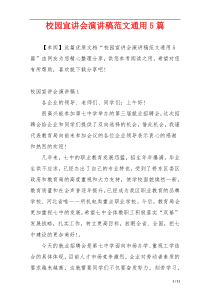 校园宣讲会演讲稿范文通用5篇