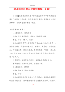 幼儿园大班的识字游戏教案（4篇）