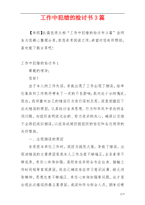 工作中犯错的检讨书3篇