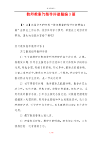 教师教案的指导评语精编3篇