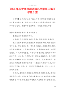 2023年保护环境演讲稿范文集聚4篇3年级3篇