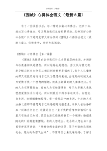 《围城》心得体会范文（最新8篇）