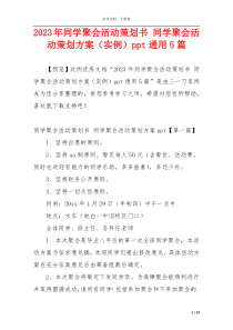 2023年同学聚会活动策划书 同学聚会活动策划方案（实例）ppt通用5篇