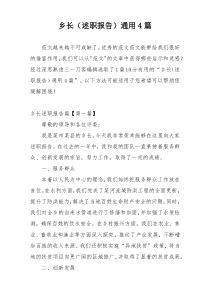 乡长（述职报告）通用4篇