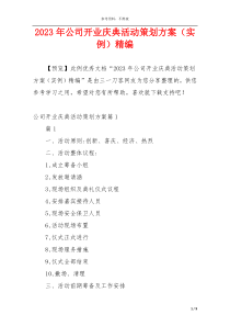 2023年公司开业庆典活动策划方案（实例）精编