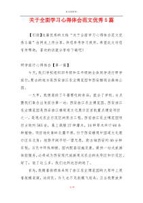 关于全面学习心得体会范文优秀5篇