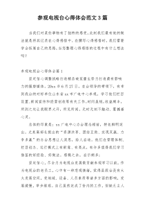 参观电视台心得体会范文3篇