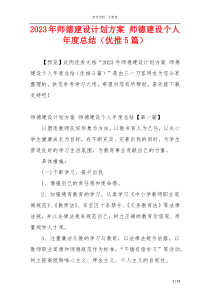 2023年师德建设计划方案 师德建设个人年度总结（优推5篇）