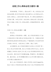 巡视工作心得体会范文通用5篇