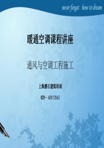 暖通课件暖通施工