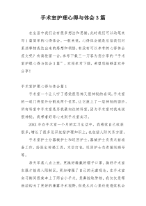 手术室护理心得与体会3篇