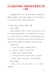 幼儿园美术教案：美丽的星空集聚【汇集4篇】