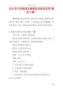 2023年大学演讲比赛策划书英语实用（通用5篇）