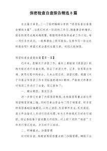 保密检查自查报告精选8篇