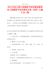 2023年幼儿园大型感恩节活动策划案例 幼儿园感恩节活动策划方案（实例）主题汇总4篇