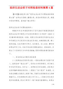 组织生活会班子对照检查材料集聚4篇