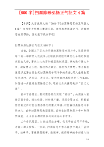 [800字]扫黑除恶弘扬正气征文4篇