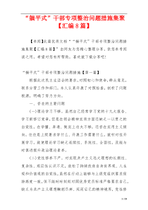 “躺平式”干部专项整治问题措施集聚【汇编8篇】