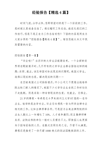 经验报告【精选4篇】