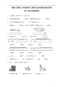 最新人教版二年级数学上册单元测试题全套及答案