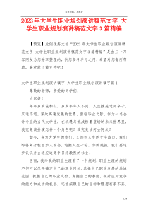 2023年大学生职业规划演讲稿范文字 大学生职业规划演讲稿范文字3篇精编