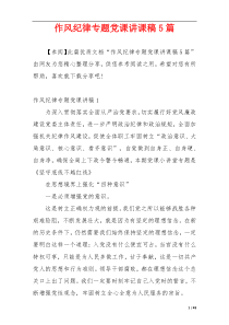 作风纪律专题党课讲课稿5篇