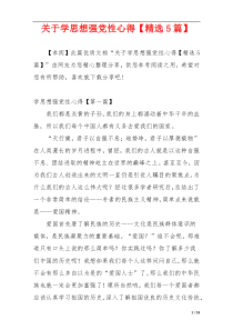 关于学思想强党性心得【精选5篇】