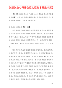 创新创业心得体会范文范例【精选5篇】