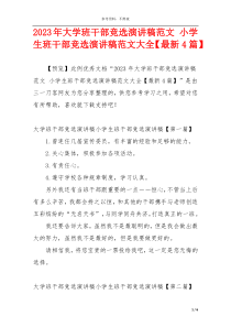 2023年大学班干部竞选演讲稿范文 小学生班干部竞选演讲稿范文大全【最新4篇】