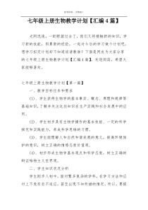 七年级上册生物教学计划【汇编4篇】