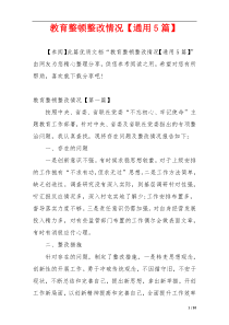 教育整顿整改情况【通用5篇】