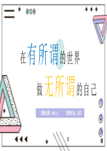 有所谓的世界无所谓的自己附绘本ppt模板