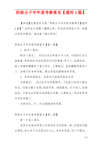 积极分子半年度考察意见【通用4篇】