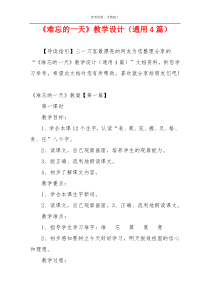 《难忘的一天》教学设计（通用4篇）